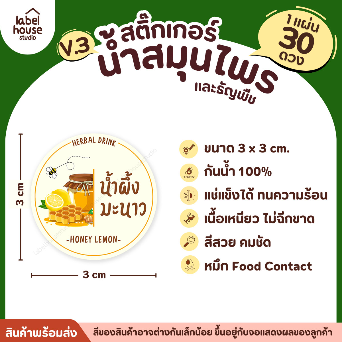 [ VER.3 ] สติ๊กเกอร์น้ำสมุนไพร & ธัญพืช ทรงกลม แช่เย็น–แช่แข็งได้ เนื้อ PP กันน้ำ 3 x 3 ซม. ( 30 ดวง/แผ่น) น้ำผึ้งมะนาว